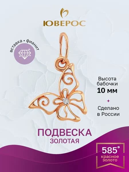 Подвеска на шею "бабочка" женская золото 585 пробы с фианитами Юверос