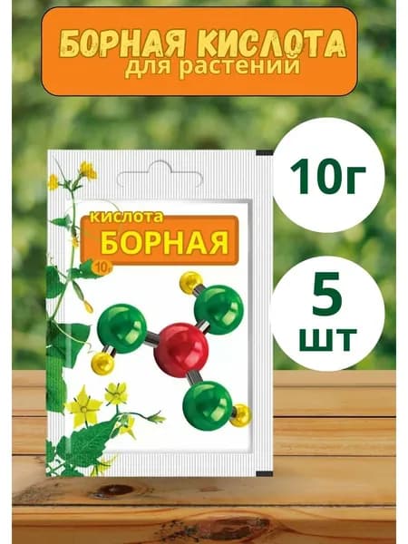 Борная кислота для растений 10гр в пакете *5шт