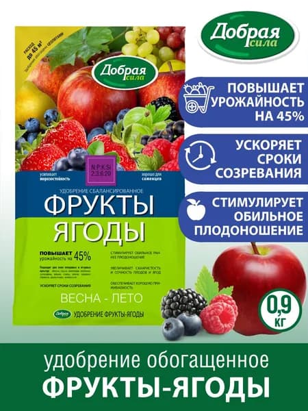 Удобрение комплексное для клубники малины смородины яблони вишни фруктов и ягод комплексное с цеолитами и микроэлементами Добрая сила, пакет 0,9 кг