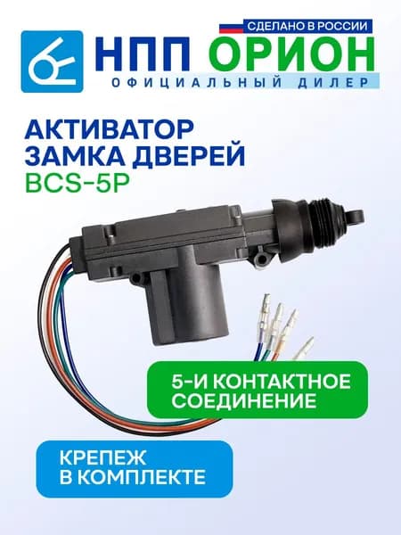 Активатор замка дверей, 5и контактный, BCS-5P, "НПП "ОРИОН СПБ" (12В, 4А, 4кгс, 22мм ход)