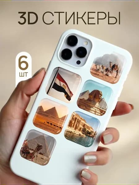 3d стикеры на телефон и чехол Египет