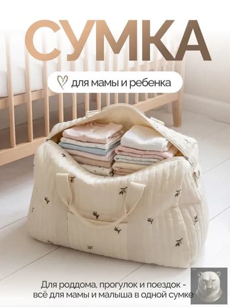 Сумка дорожная, для мамы