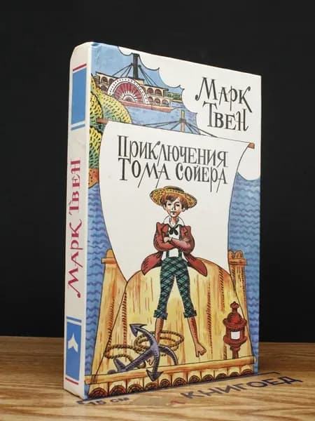 Твен Марк. Рассказы, очерки. Приключения Тома Сойера — проза