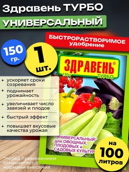 Удобрение для овощей универсальное Здравень Турбо, 150 гр.