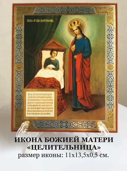 Икона Пресвятой Богородицы "Целительница", размер:11х13,5х0,5 см.