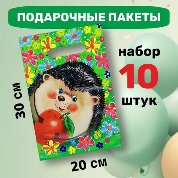 Пакет подарочный "Ёжик" полиэтиленовый для сувениров и угощений детский, набор 10 штук с вырубной ручкой 20х30см 30 мкм, выпускной из сада, школы, лагерь