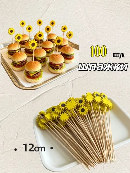Шпажки для канапе, 12 см