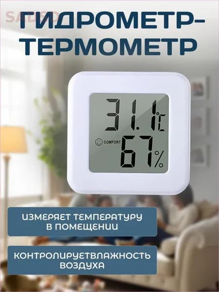 Термометр гигрометр комнатный. Метеостанция. Цифровой измеритель влажности и температуры.