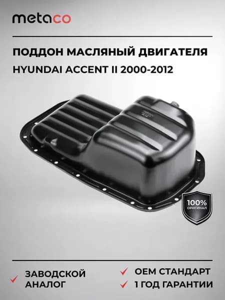 Поддон масляный двигателя Hyundai Accent II (+TAGAZ) 2000-20