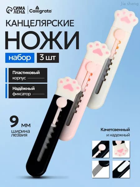 Канцелярский нож маленький Лапка 9 мм, набор 3 штуки, макетный ножик детский с автофиксатором