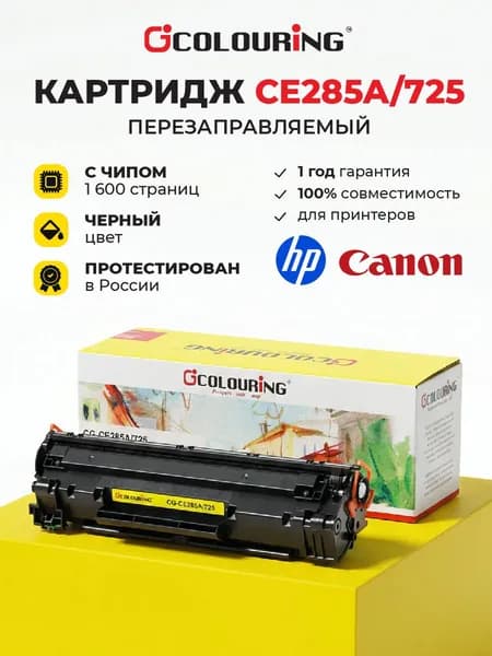 Картридж CE285A/725 (HP 85A) с чипом для HP P1101/P1102/P1103/P1104/P1106 и др. 1600 копий лазерный, Colouring