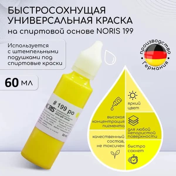 Краска штемпельная для печати желтая 60 мл. Noris 199, универсальные чернила для печати на спиртовой основе