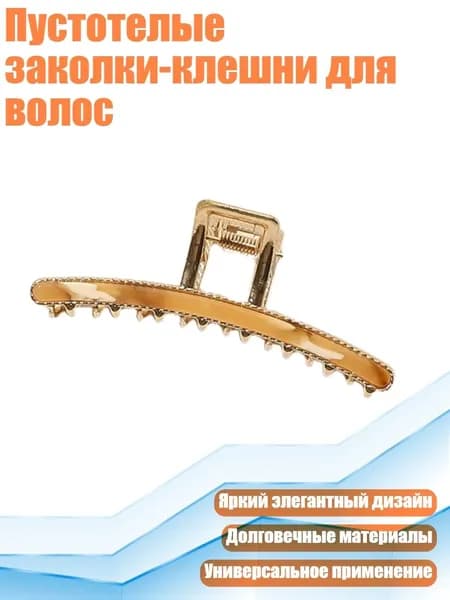Пустотелые заколки-клешни для волос, Отличный кофе