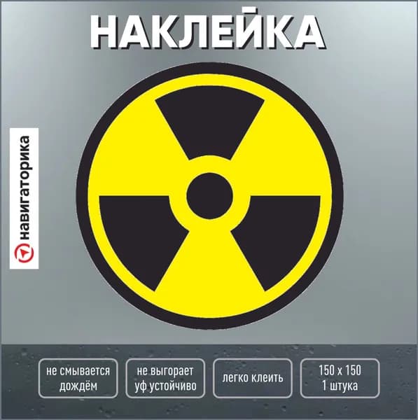 радиация, наклейка радиация ламинированная 15х15 см, жёлтая, навигаторика