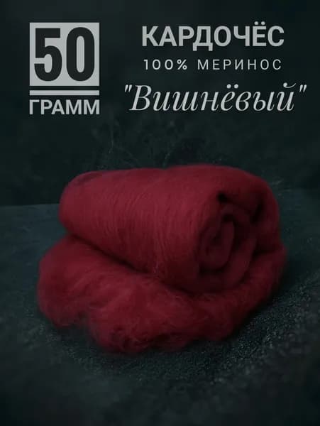 Шерсть мериноса для валяния и прядения вишнёвый, 50 грамм