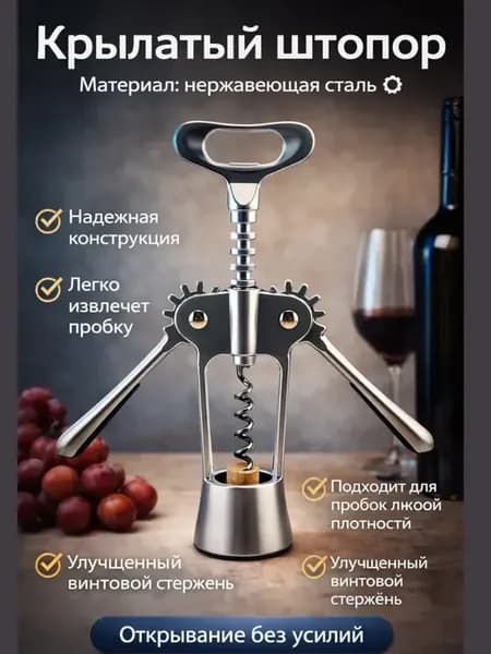 Штопор для вина механический рычажный из нержавеющей стали