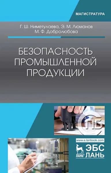 Безопасность промышленной продукции | Ниметулаева Г. Ш., Люманов Э. М. | Электронная книга