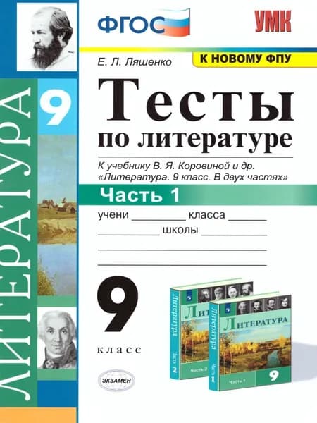 Литература 9 класс. Тесты к учебнику В.Я.Коровиной и др. Часть 1. УМК "Литература В.Я. Коровиной 5-9". ФГОС | Ляшенко Елена Леонидовна