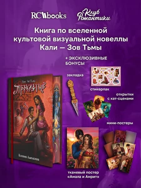 Клуб Романтики. Кали. Зов Тьмы. Проклятые. ВИП версия. Ксения Амелкина.