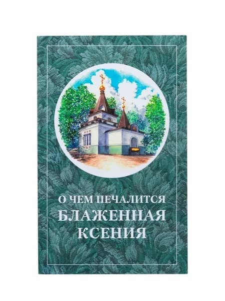 О чем печалится блаженная Ксения