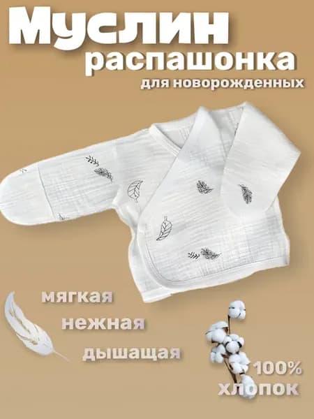 Распашонка для новорожденных из Муслина