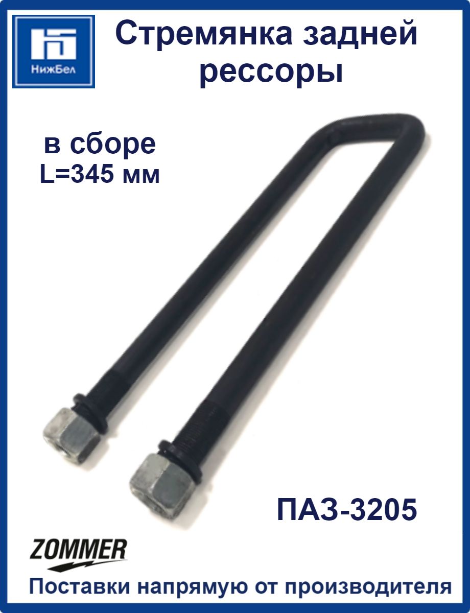 Стремянка задней рессоры ПАЗ-3205 345 мм в сборе