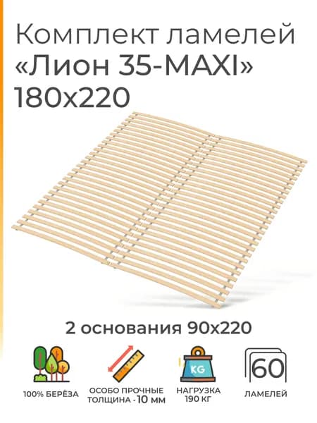 Усиленные ламели "Лион 35 - MAXI", 180х220 (ортопедическое основание для кровати, ламели 900 мм, реечное дно, основа под матрас односпальной кровати)