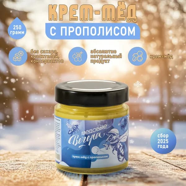 Мёд натуральный с прополисом 250г ТМ "Медовые Вечера"