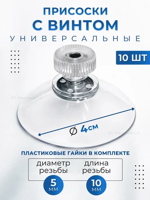 Присоски силиконовые на стекло с винтом