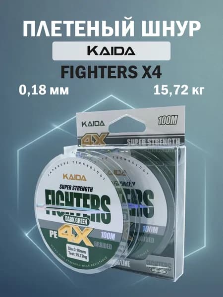 Плетеный шнур KAIDA FIGHTERS X4 темно-зеленый 100 м 0,18 мм - 15,72 кг рыболовный