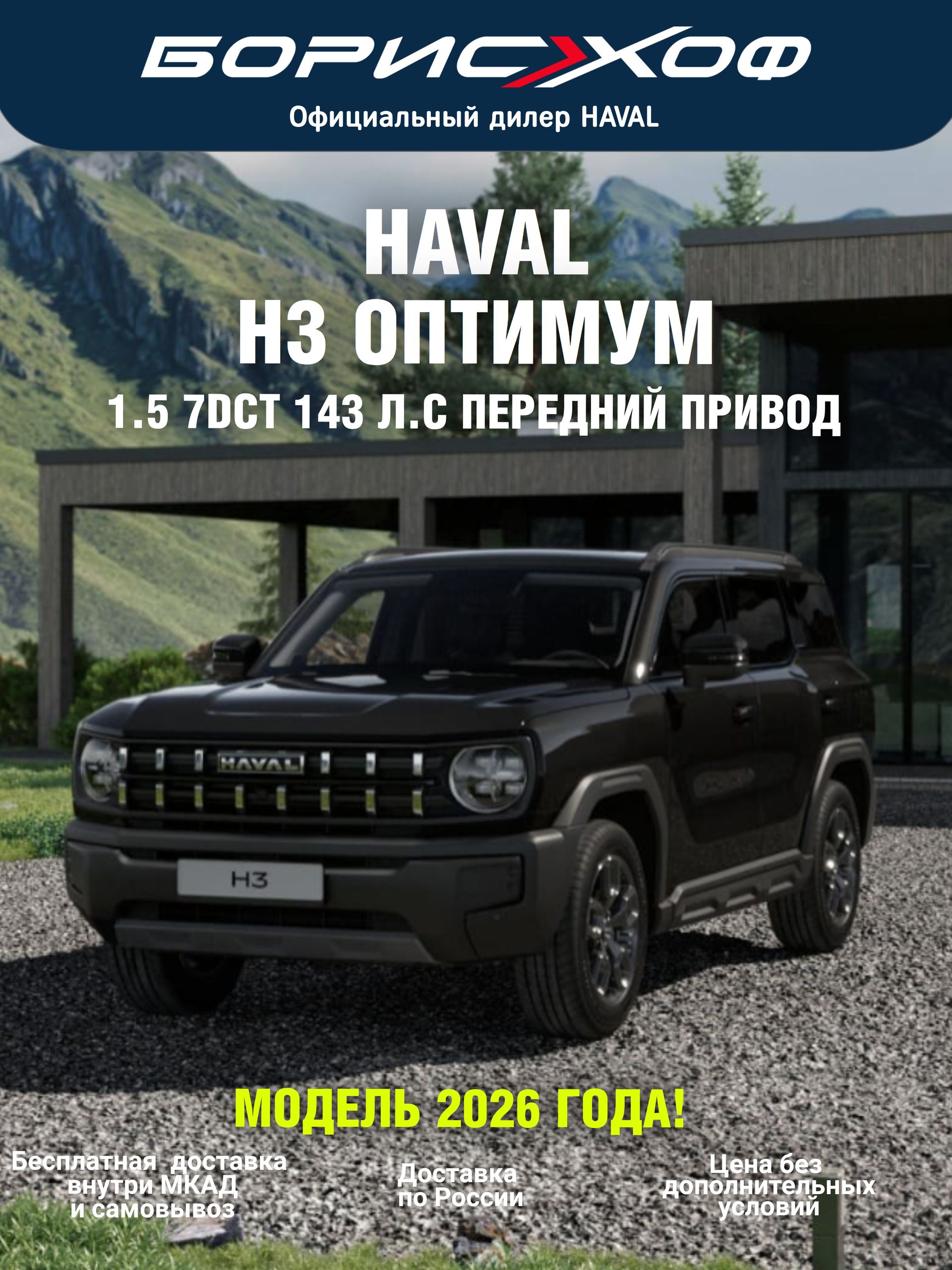 Автомобиль новый РЕСТАЙЛИНГ Haval H3 Оптимум 1.5 7DCT 2WD (143 л.с.) 2026 год. Цвет кузова Черный, Салон черный