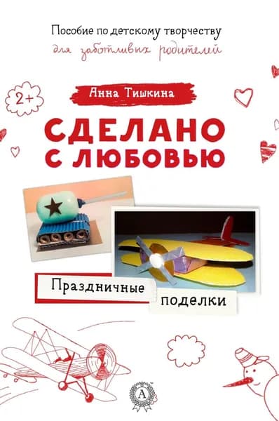 Праздничные поделки | Тишкина Анна | Электронная книга