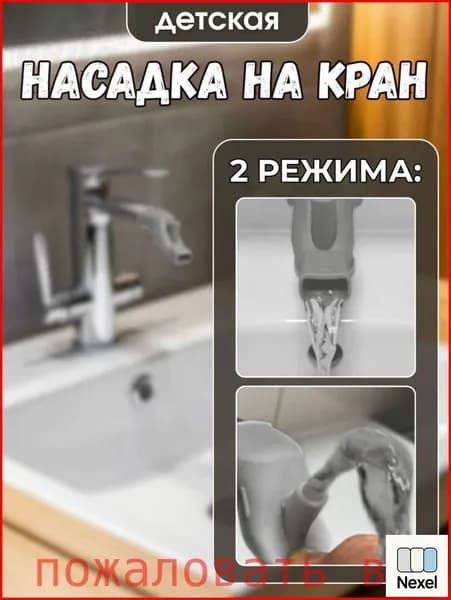 Насадка на кран два режима детская-Nexel