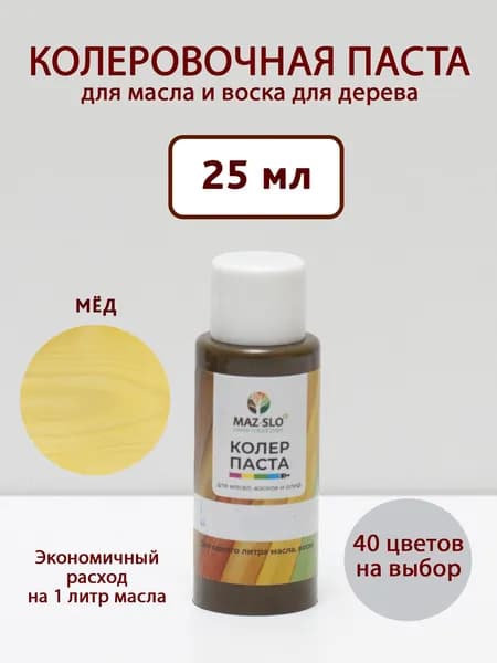 Колер для масла и воска по дереву, цвет "Мёд" 25 мл MAZ-SLO