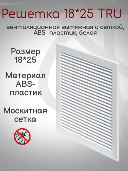Решетка 18*25 TRU вентиляционная вытяжная с сеткой, АВS- пластик, белая