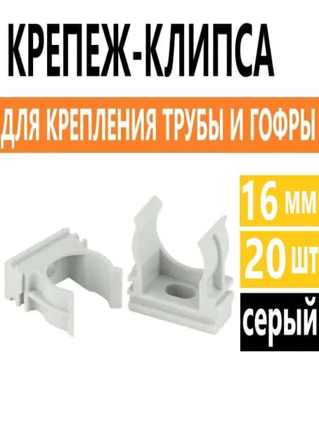 Крепеж-клипса для труб/гофры серая d16 (20шт)