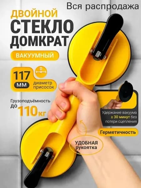 Вакуумная присоска двойная, 117 мм, стеклодомкрат вакуумный пластиковый, для стекла, зеркал, мрамора и плитки, желтый,