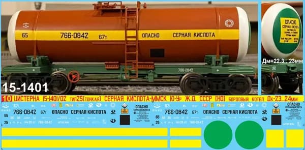 2Д-Декаль Цистерна 15-1401, 15-1402, тип 25, Серная Кислота - ММСК; Эпоха III-IV,Ю-Ур Ж.Д., СССР; Масштаб 1:87, HO. Блок№9.