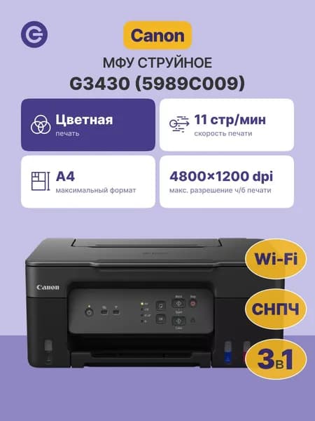 МФУ струйное Canon PIXMA G3430, цветное, 5989C009, черный