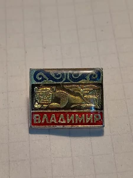 Значок "Город Владимир"