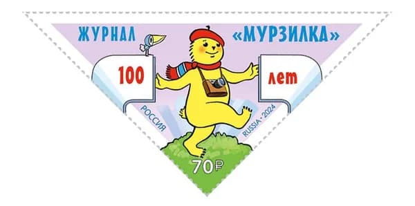 Россия-2024. Детский журнал Мурзилка. 1 марка. Негашеная