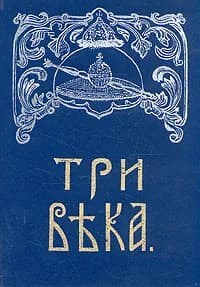 Три века. В шести томах. Том 1