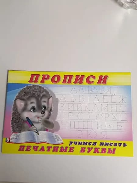 прописи | Приходкин И.