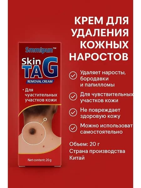 Мазь для удаления бородавок и папиллом "Sumifun Skin Tag", 20 гр