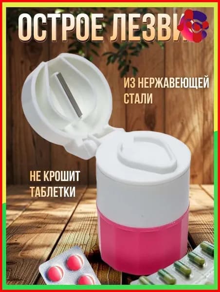 Измельчитель таблеток