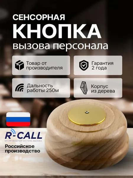 R-CALL Беспроводная деревянная кнопка вызова персонала КСЛ-4, сенсорная кнопка вызова официанта, сотрудника, врача, администратора