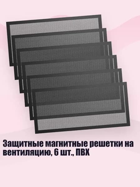 Защитные магнитные решетки на вентиляцию, 6 шт., ПВХ, 153x350 мм