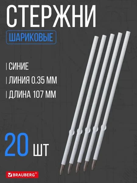 Сменные стержни для ручек шариковых, 20 шт