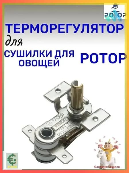 Терморегулятор для сушилки 002, Дива, Дива Люкс