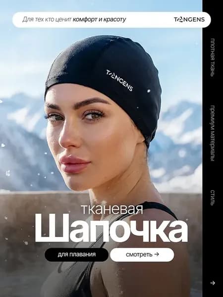 Шапочка для плавания тканевая